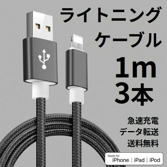 ライトニングケーブル iPhone充電コード 1m 3本 ブラック