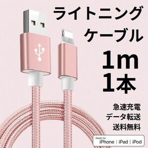 ライトニングケーブル iPhone充電コード 1m 1本 ピンク