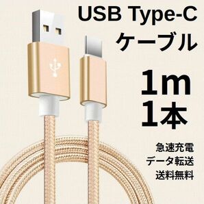 Type-c USB 充電ケーブル Android 1m 1本 ゴールド