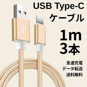 Type-c USB 充電ケーブル Android 1m 3本 ゴールド