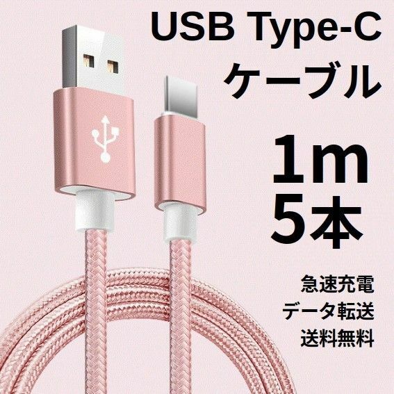 Type-c USB 充電ケーブル Android 1m 5本 ピンク