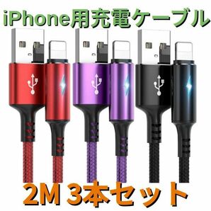 ライト付きライトニングケーブルiPhoneケーブル 2m3本