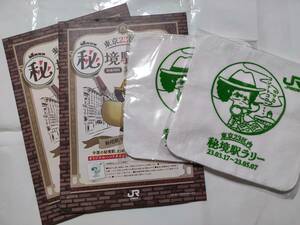 JR東日本「東京２３区内秘境駅ラリー」達成記念ハンドタオル＋専用台紙　ペア【送料無料・匿名配送】