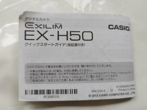 カシオ CASIO デジタルカメラ EXILIM EX-H50 付属品 クイックスタートガイド【送料無料・匿名配送】