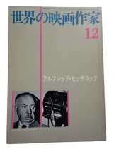 世界の映画作家 12　アルフレッド・ヒッチコック　キネマ旬報社　1977年　第5刷_画像1