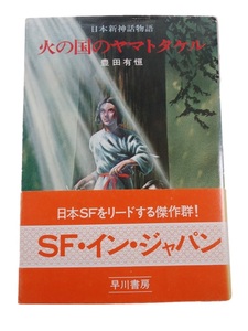 豊田有恒　火の国のヤマトタケル　ハヤカワ文庫SF　1976年