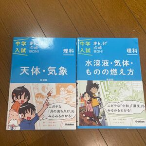 中学入試　まんが攻略BON 理科2冊