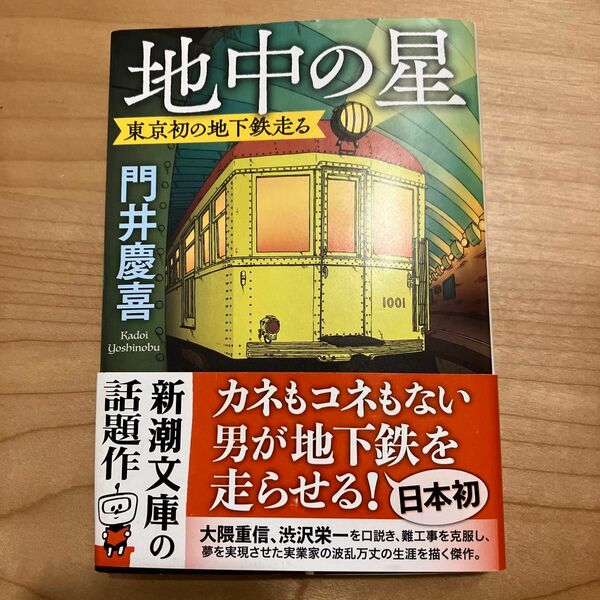 地中の星　東京初の地下鉄走る （新潮文庫　か－９９－１） 門井慶喜／著