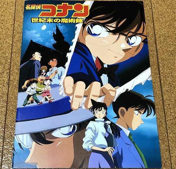 劇場版 名探偵コナン 世紀末の魔術師 パンフレット 1999年 ◆送料無料 匿名配送 高山みなみ 山崎和佳奈 神谷明 山口勝平 茶風林