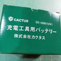 ★カクタス CACTUS★充電工具用バッテリーEB-0300/ニッケル水素電池パック12V3Ah_画像2