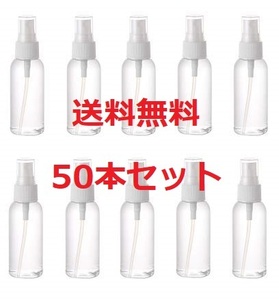 未使用 50本セット 送料無料 60ml 透明ボトル 小分けボトル 詰替用 液体用 スプレー ボトル 携帯 化粧品 霧吹き 除菌 コロナ対策