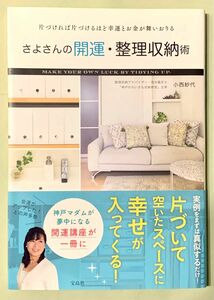 さよさんの開運・整理収納術　片づければ片づけるほど幸運とお金が舞いおりる 小西紗代／著