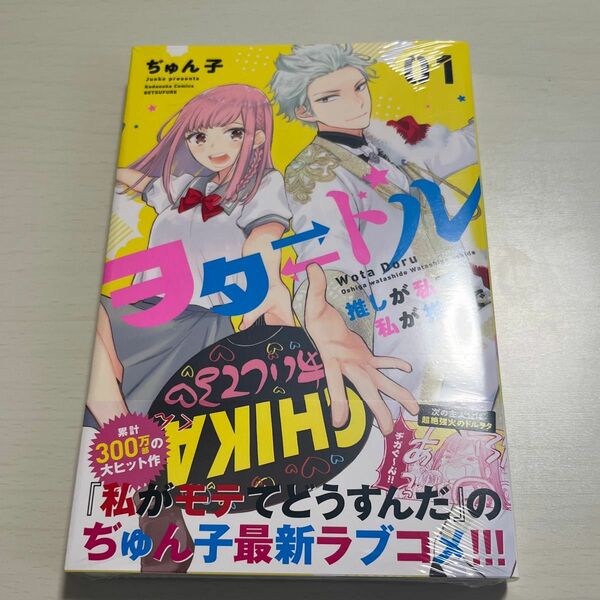 ヲタドル　推しが私で私が推しで　０１ （講談社コミックス別冊フレンド） ぢゅん子／著