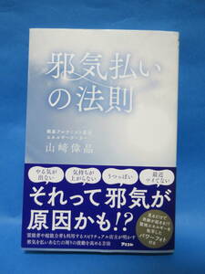 「邪気払いの法則」　山埼偉晶　　初版　帯付き　　/　スピリチュアル　開運　健康　パワー　エネルギー