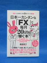 日本一カンタンな「FX」で毎月２０万円を稼ぐ本　　横尾寧子　　初版　帯付き_画像1