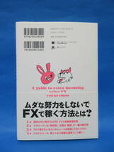 日本一カンタンな「FX」で毎月２０万円を稼ぐ本　　横尾寧子　　初版　帯付き_画像2