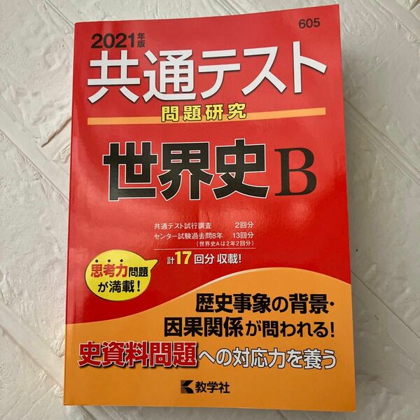 2021年版共通テスト問題研究　世界史B