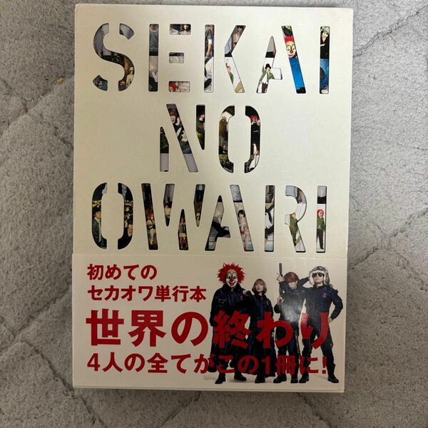 SEKAI NO OWARI セカオワ単行本