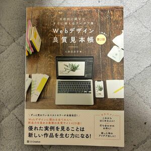 Webデザイン良質見本帳 第2版 久保田涼子