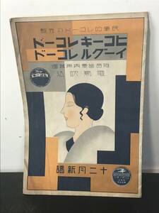 戦前 昭和6年 十二月新譜 ヒコーキレコード ニッポノホン 当時物 稀少 カタログ パンフレット 冊子 コレクション 現状品