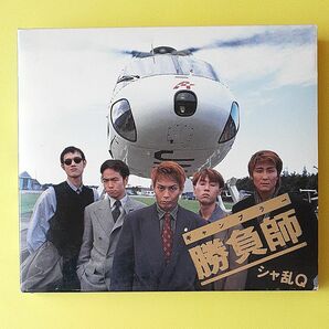 シャ乱Ｑ／勝負師 （ギャンブラー） CD 限定版