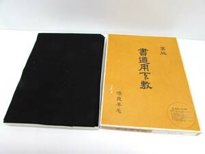 ほぼ未使用 高級 書道用 下敷 優良 羊毛 黒 フェルト 規格判 270×360ｍｍ 20枚入り 書道具 