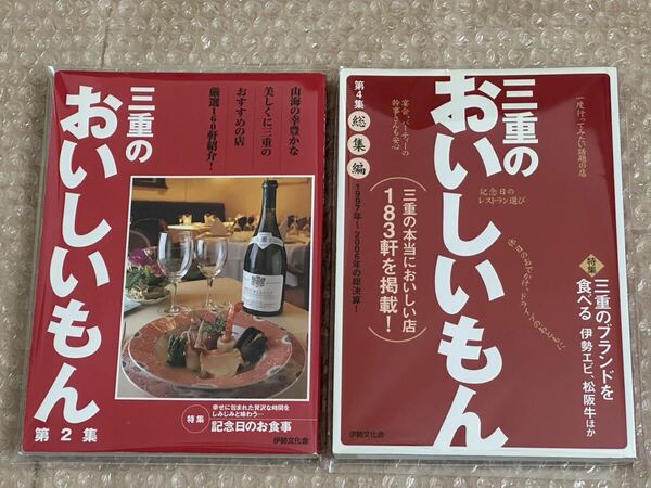 送料無料　「三重のおいしいもん」第2集(2000年)、第4集(2006年)　2冊セット 三重県グルメガイドブック