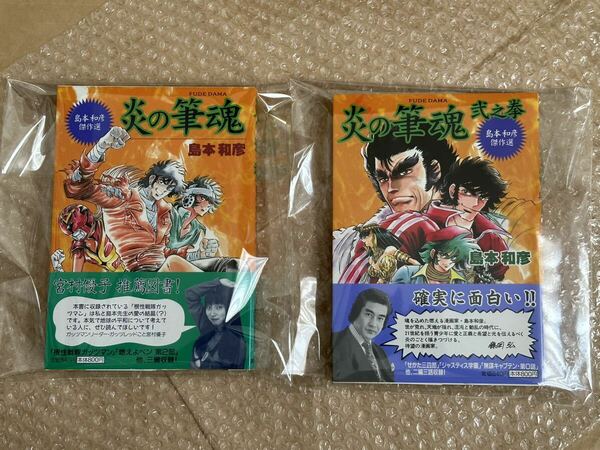 送料無料　島本和彦「炎の筆魂」「炎の筆魂　弐之拳」2冊セット　燃えよペン第2部収録　宮村優子推薦図書