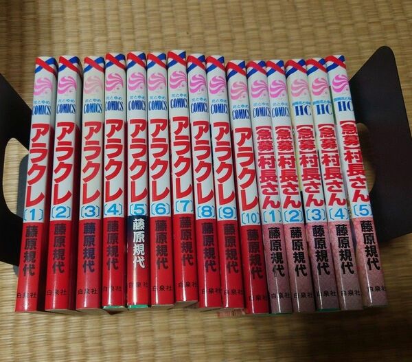 アラクレ/〈急募〉村長さん 全巻セット