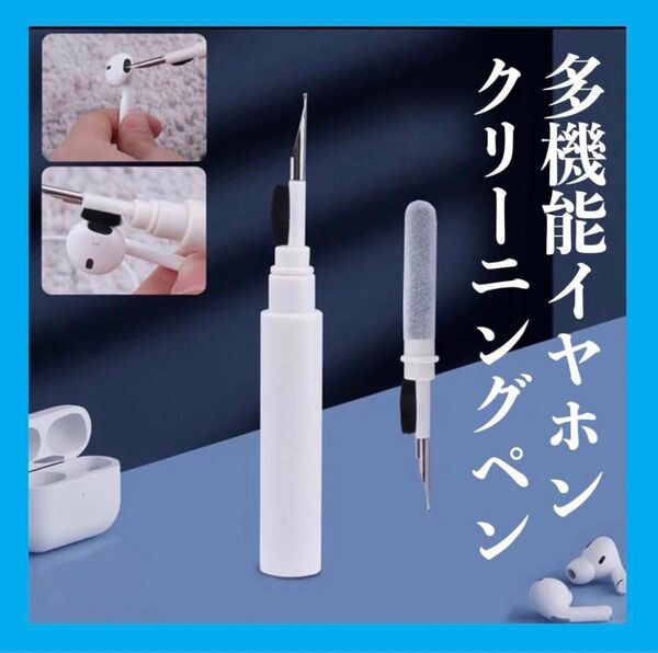 【お買い得SALE】イヤホン　クリーニングペン　多機能　ホワイト　ワイヤレス　クリーナー　新品　送料無料