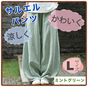 【SALE】サルエルパンツ　ミントグリーン　ワイドパンツ　ゴムウエスト　ルーズ　綿　麻　ガウチョパンツ　ゆったり 