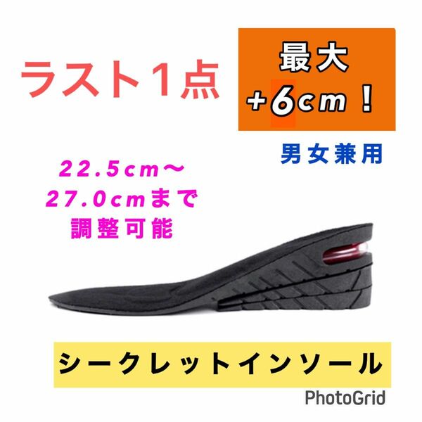 【ラスト1点】シークレットインソール　プラス6cm 男女兼用　衝撃吸収　 中敷き　エアーキャップ　脚長効果　美脚効果　新品