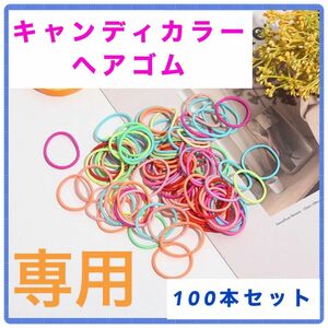 【あんころもち様　専用】キャンディカラー　パステルカラー　ヘアゴム　100本セット　ベビー　キッズ　ハンドメイド　小さめ　新品