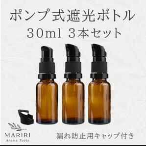 ポンプ式遮光ボトル 30ml 3本セット　遮光瓶