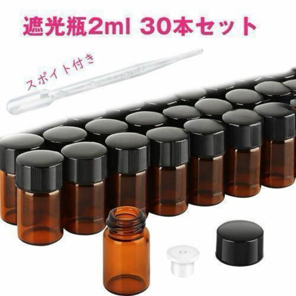 遮光瓶 2ml アロマ保存容器 ガラス製 精油瓶　30本セット