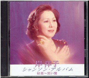 CD★岸洋子★枯葉～黒い鷲／岸洋子シャンソン・アルバム
