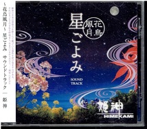 CD★姫神★～花鳥風月～ 星ごよみ サウンドトラック　【帯あり】_画像1