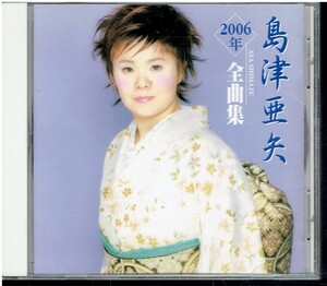 CD★島津亜矢★2006年　全曲集