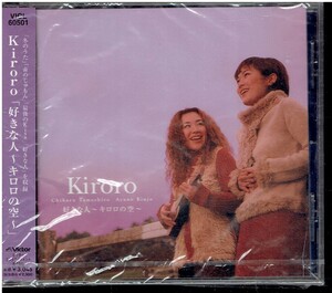 CD★Kiroro★好きな人～キロロの空～　【未開封】