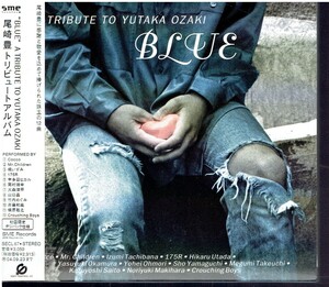 CD★尾崎豊　トリビュートアルバム　BLUE　【帯あり】　デジパック仕様