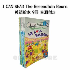 【特価】I Can Read 新品 英語絵本 The Berenstain Bears シリーズ 9冊　