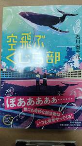 空飛ぶくじら部 （カラフルノベル） 石川宏千花／著