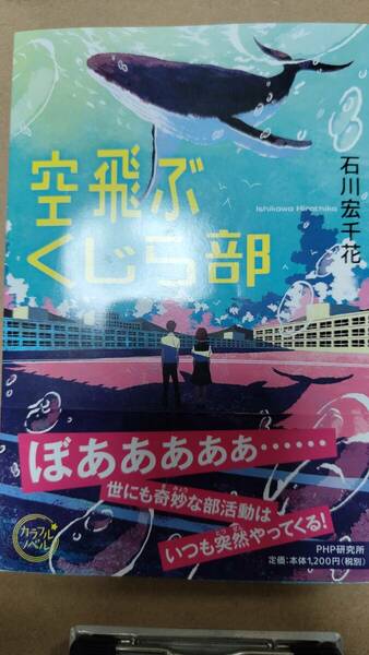 空飛ぶくじら部 （カラフルノベル） 石川宏千花／著