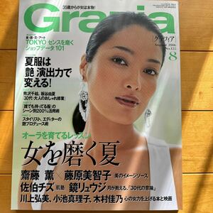 Grazia 2006 8 熊沢千絵