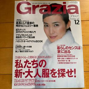 Grazia 2001 12 安田成美