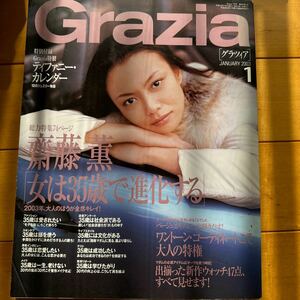 Grazia 2003 1 宮本はるえ