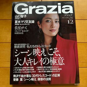 Grazia 2005 12 熊沢千絵