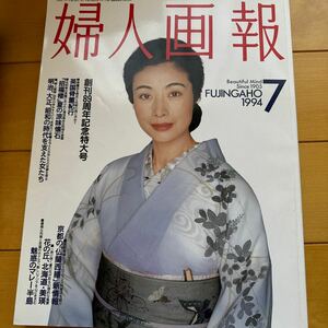 婦人画報 1994 7