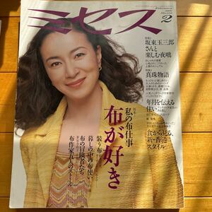 ミセス　1999 2 原田美枝子