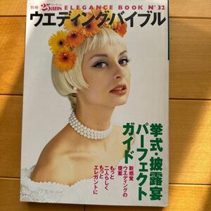 別冊　25ans ウェディング・バイブル